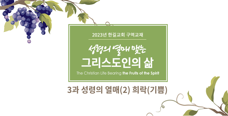 2023년 3월 성령의 열매(2) 희락(기쁨)