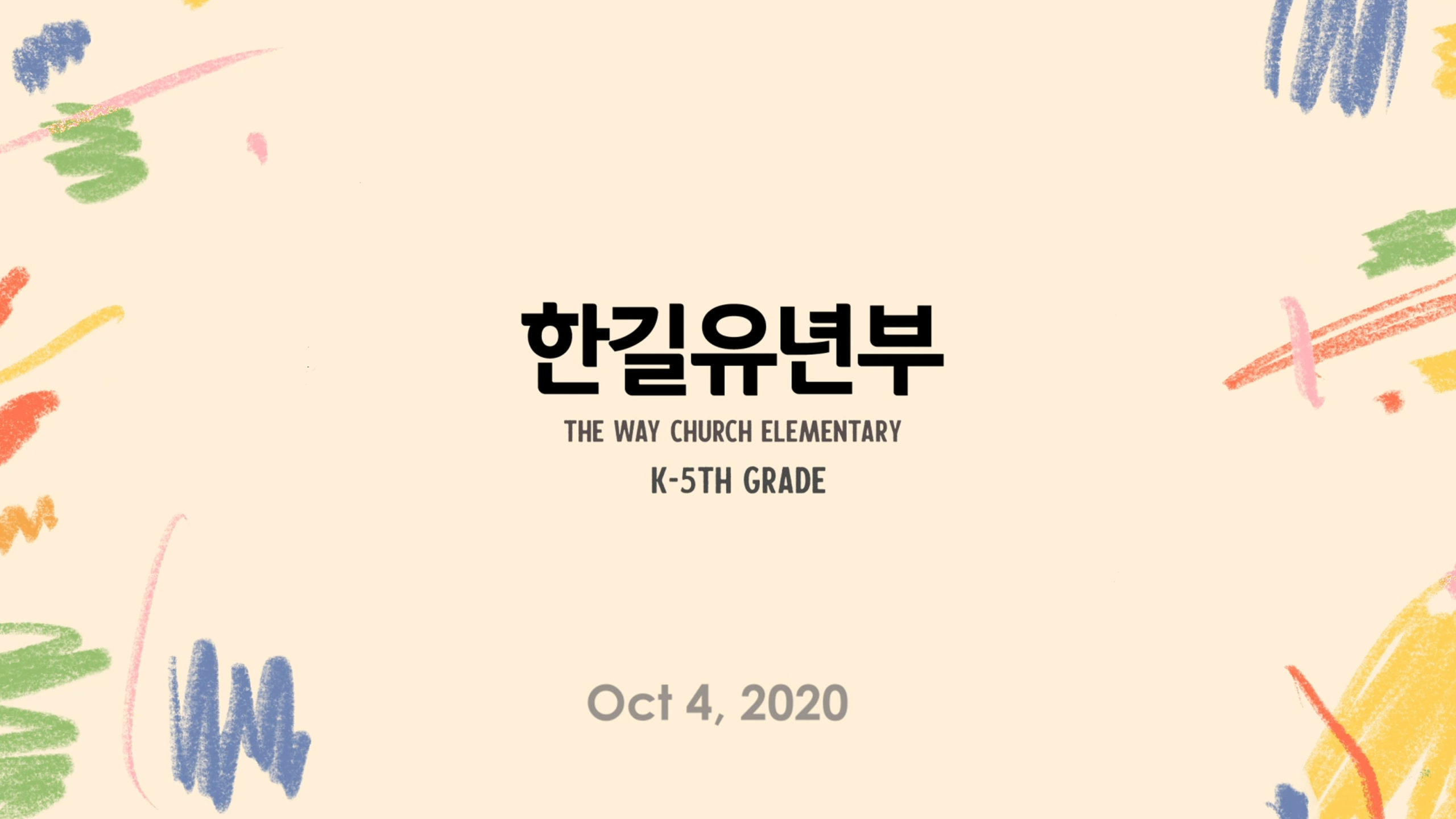 [10월 4일] 유년부 예배