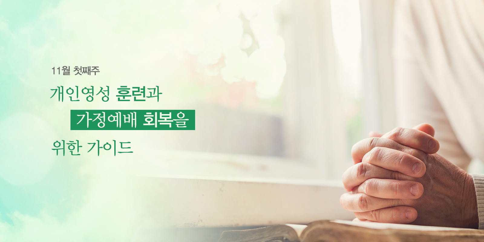 11월 첫째주 가정예배 11월 첫째주 가정예배