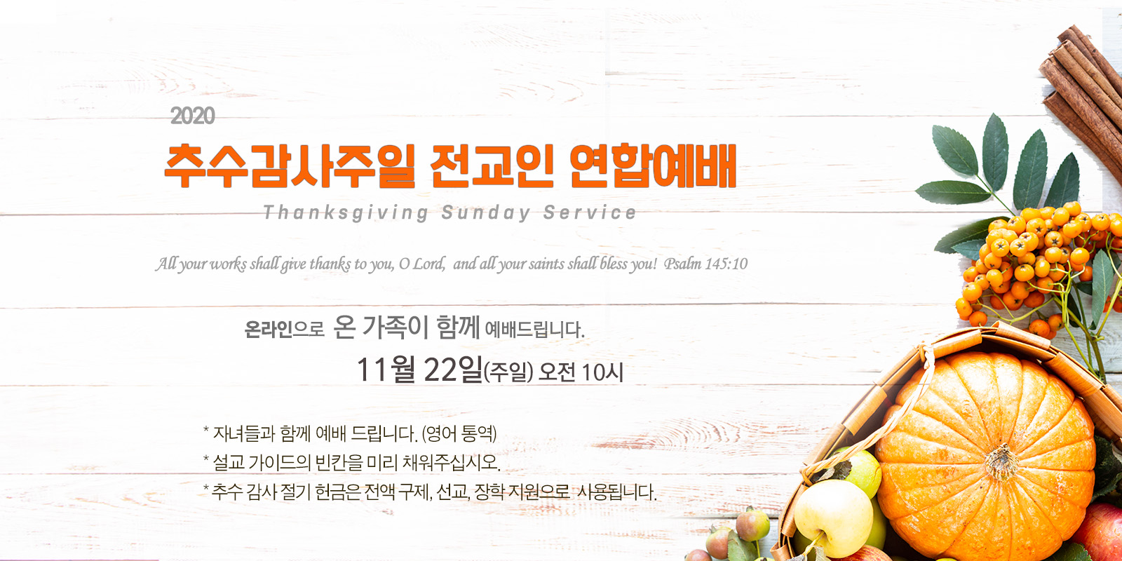 추수감사주일 전교인 연합예배