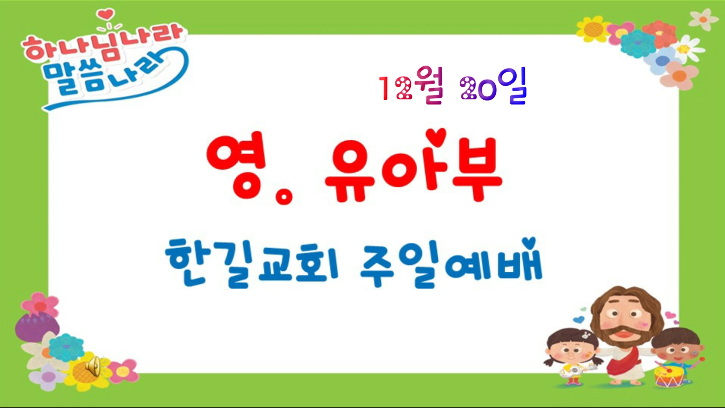 [12월 20일] 영유아부 예배