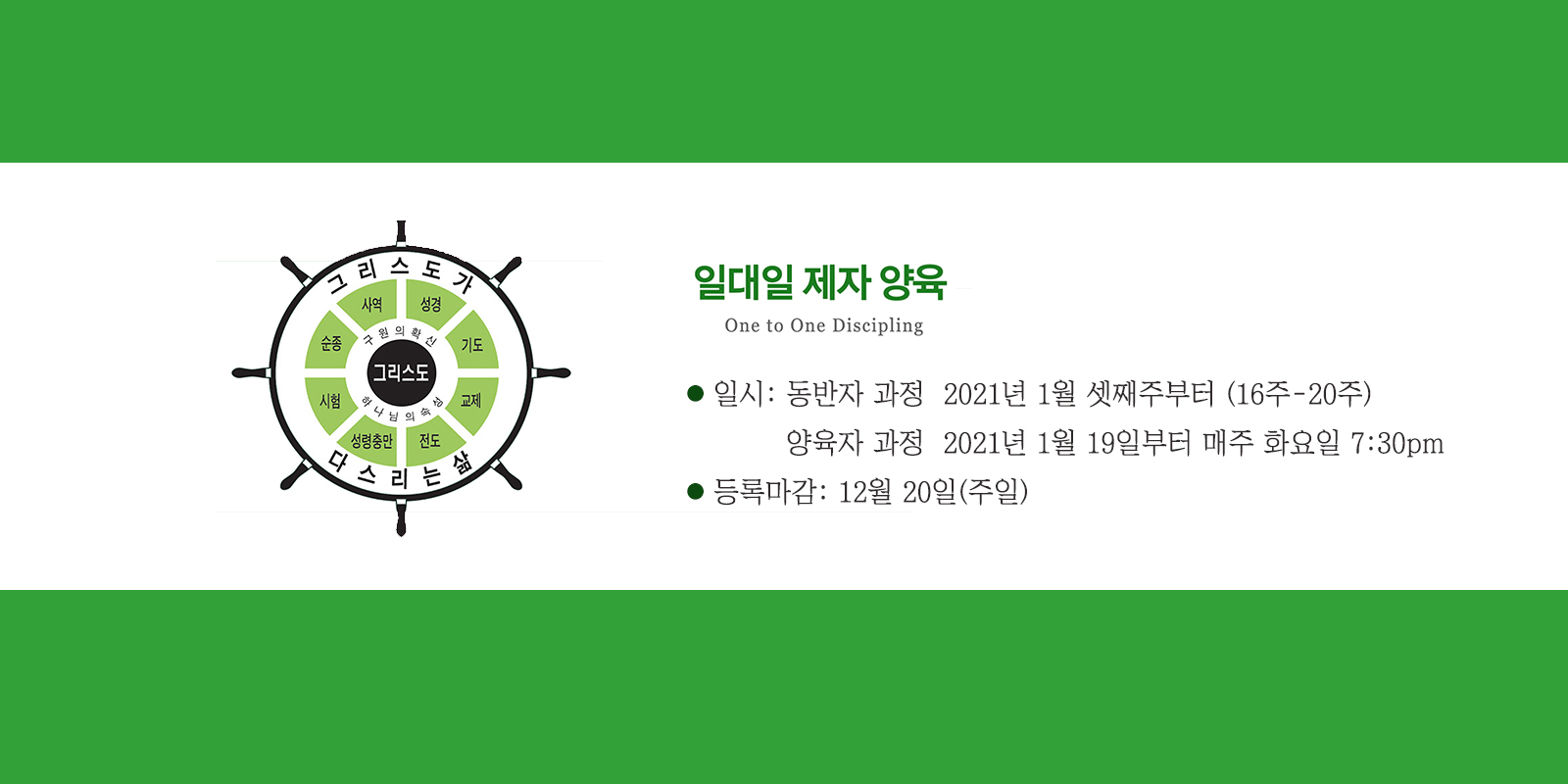 2021년 일대일 제자 양육 2021년 일대일 제자 양육