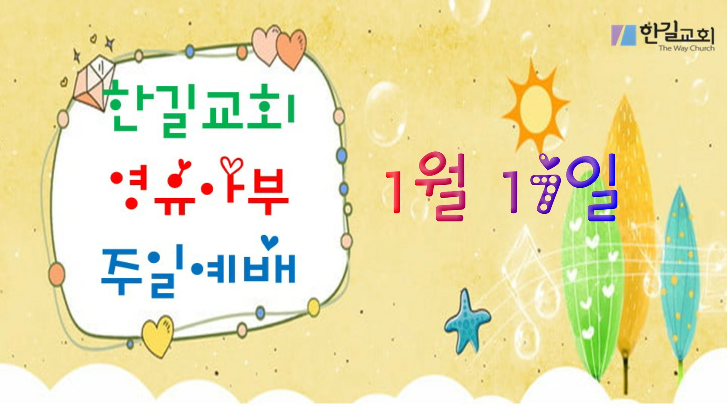 [1월 17일] 영유아부 예배