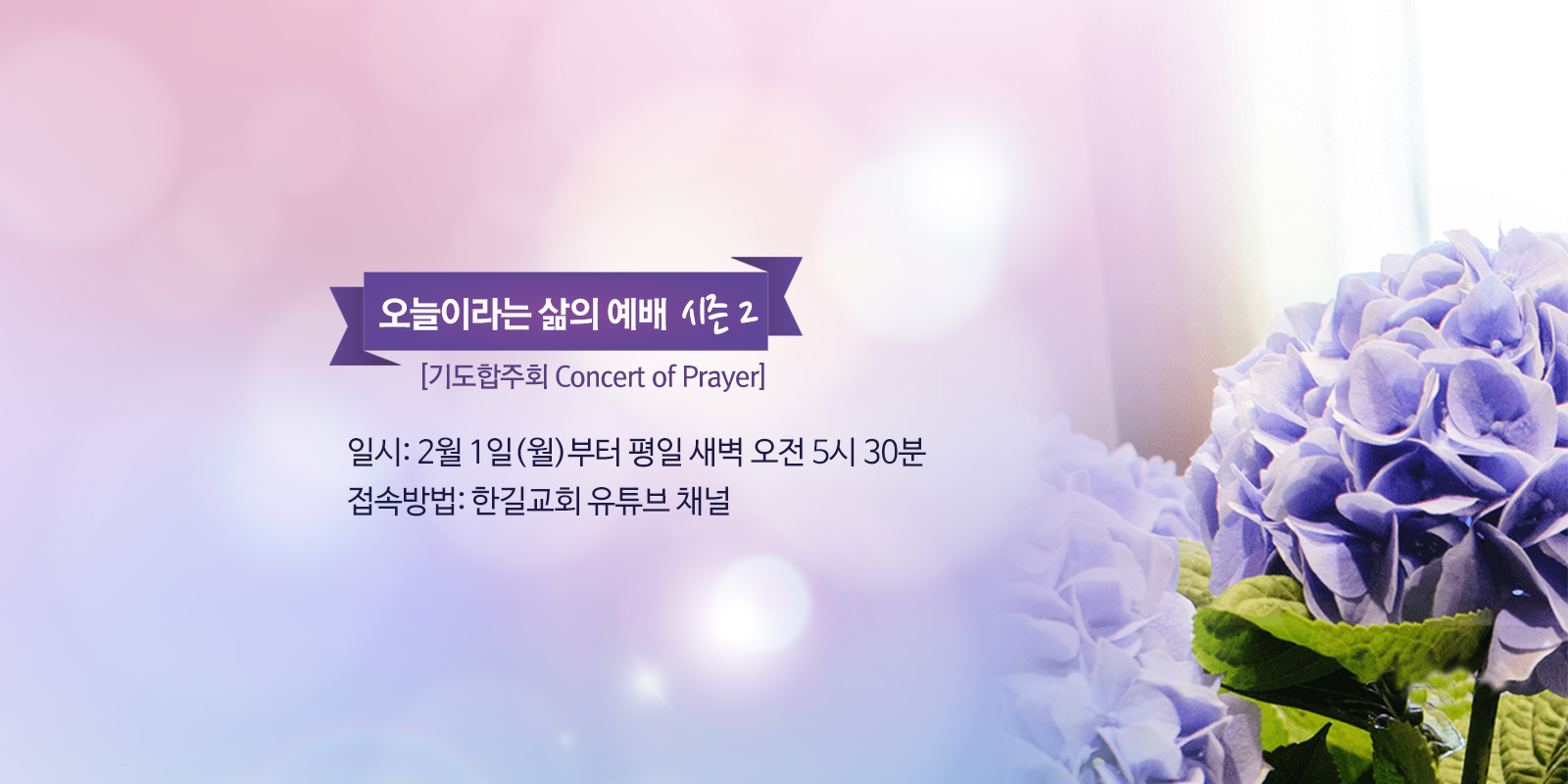 오예배 시즌 2 [기도합주회]