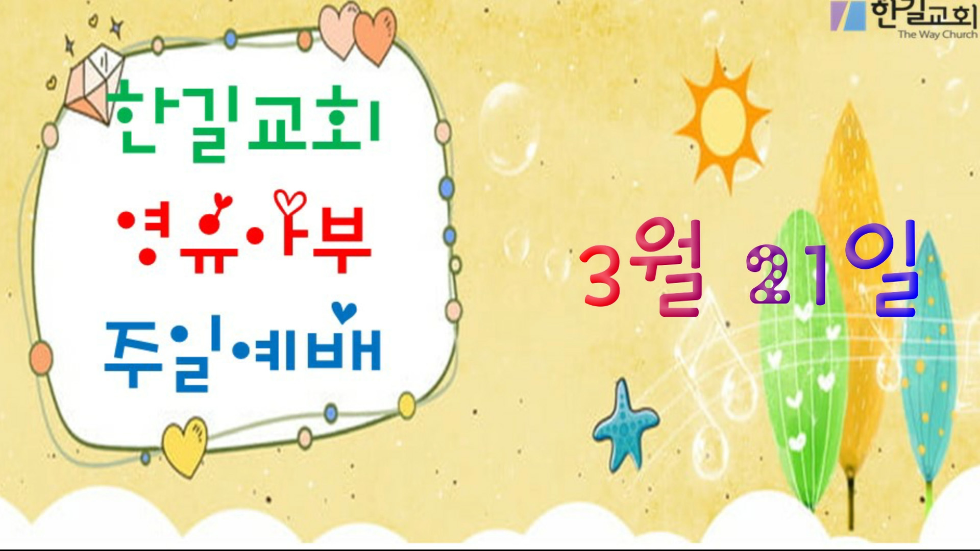 [3월 21일] 영유아부 예배