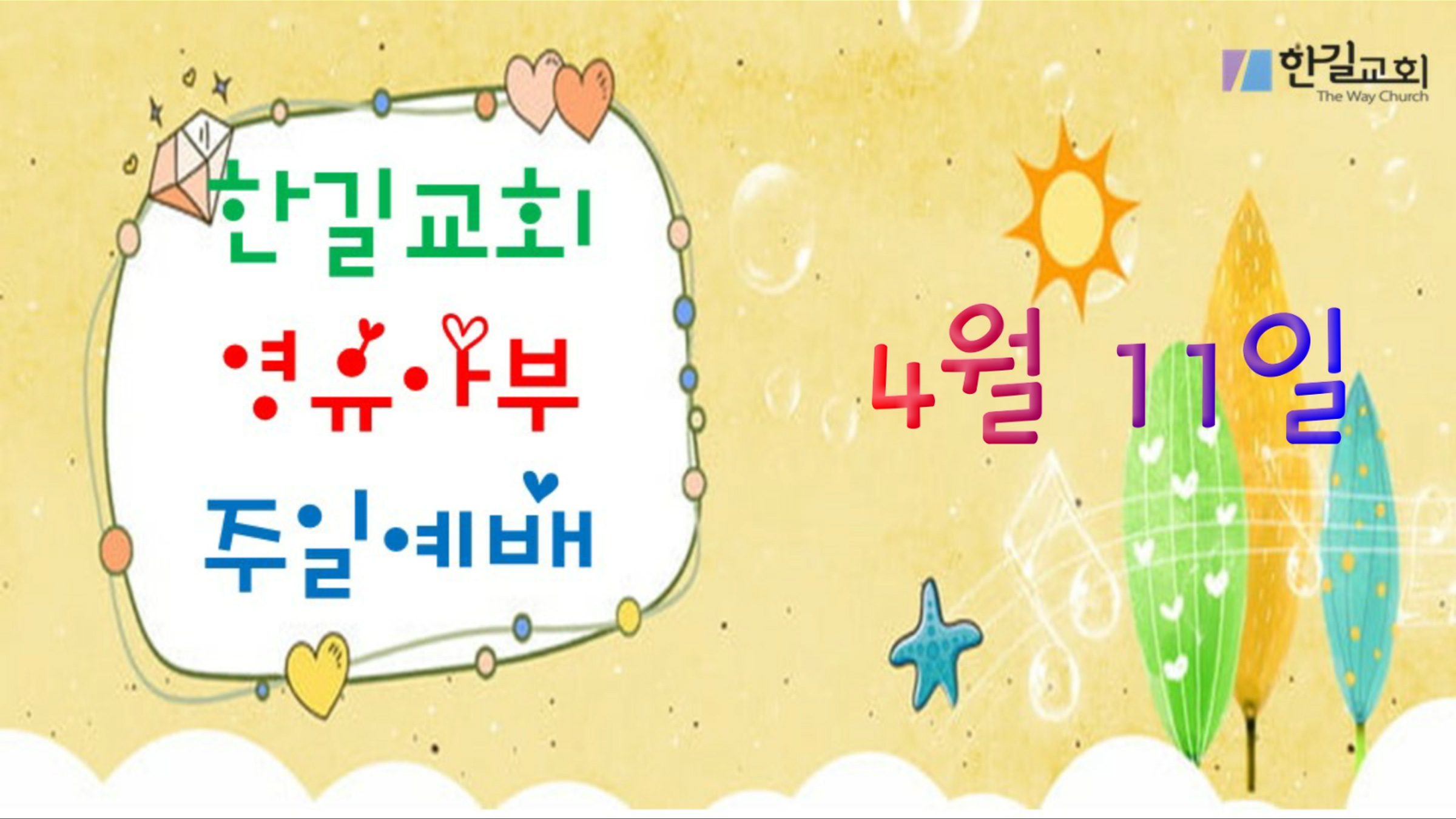 [4월 11일] 영유아부 예배
