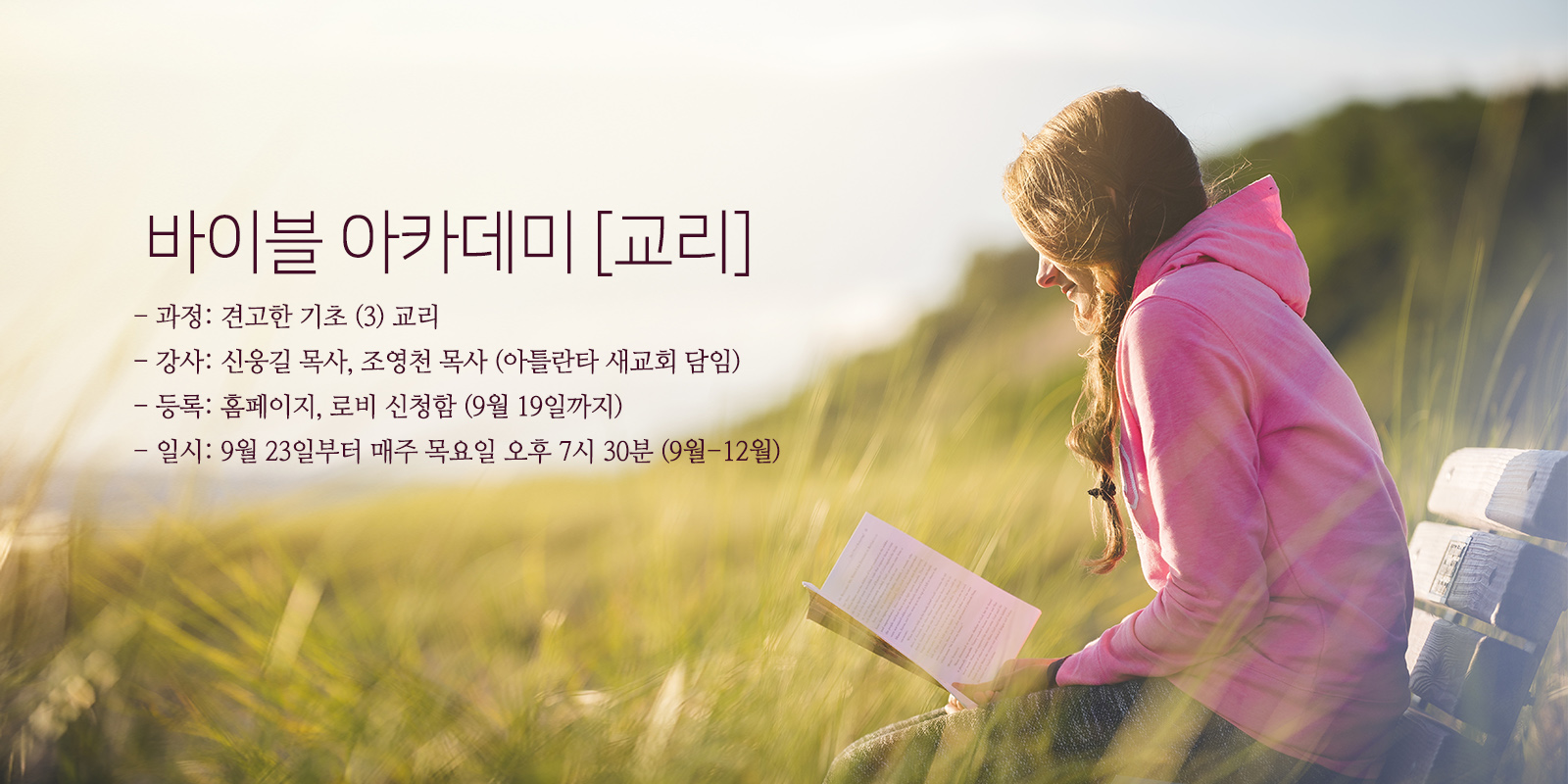 바이블아카데미 교리과정 바이블아카데미 교리과정