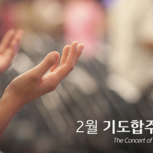 2월 기도합주회