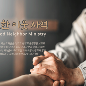 선한 이웃 사역