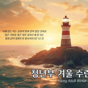 청년부 겨울 수련회