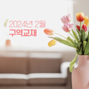 2024년 2월 구역교재 2024년 2월 구역교재