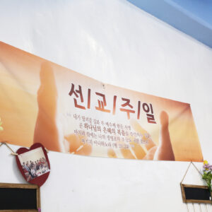 선교주간 선교주간