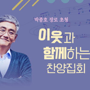 이웃과 함께하는 찬양 집회