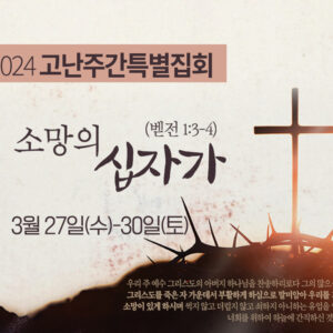 고난주간특별집회
