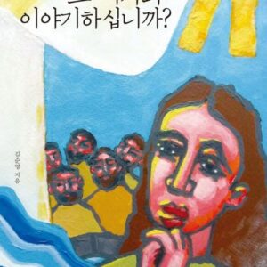 3월 추천도서 [어찌하여 그 여자와 이야기하십니까?]