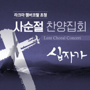 라크마 챔버 코랄 초청 사순절 찬양집회