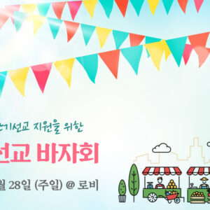 단기선교 지원을 위한 선교 바자회