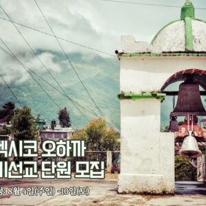 멕시코 오하까 단기선교 단원 모집