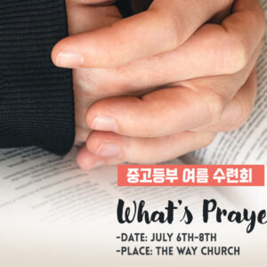 중고등부 여름 수련회