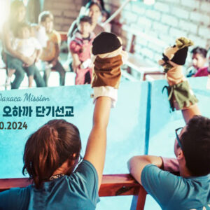 멕시코 오하까 단기선교