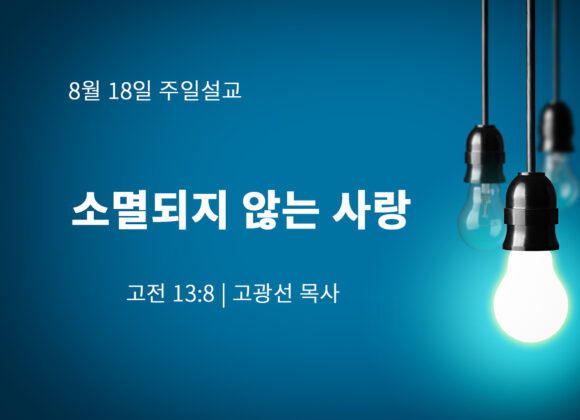 8월 18일 소멸되지 않는 사랑 (고전 13:8)