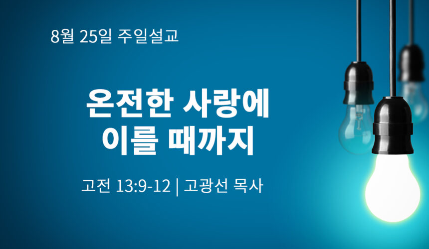 8월 25일 온전한 사랑에 이를 때까지 (고전 13:9-12)