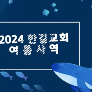 한길 여름사역 한길 여름사역