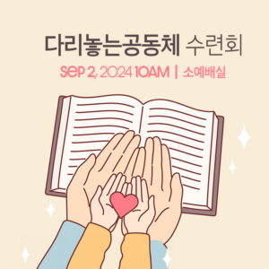 다리놓는공동체 수련회