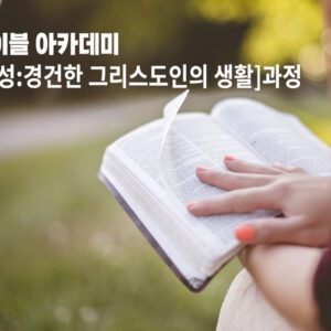 바이블 아카데미 신청