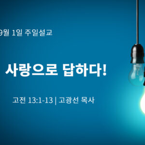 9월 1일 사랑으로 답하다! (고전 13:1-13)