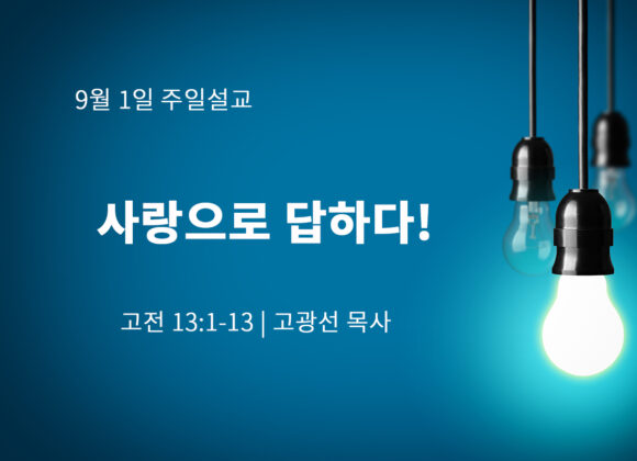 9월 1일 사랑으로 답하다! (고전 13:1-13) 9월 1일 사랑으로 답하다! (고전 13:1-13)