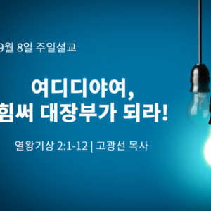 9월 8일 여디디야여, 힘써 대장부가 되라! (왕상 2:1-12)