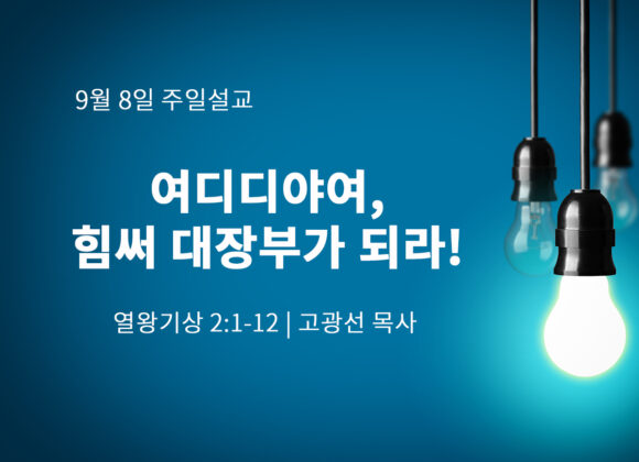 9월 8일 여디디야여, 힘써 대장부가 되라! (왕상 2:1-12) 9월 8일 여디디야여, 힘써 대장부가 되라! (왕상 2:1-12)