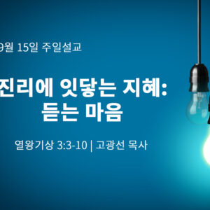 9월 15일 진리에 잇닿는 지혜: 듣는 마음 (왕상 3:3-10)