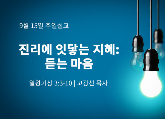 9월 15일 진리에 잇닿는 지혜: 듣는 마음 (왕상 3:3-10) 9월 15일 진리에 잇닿는 지혜: 듣는 마음 (왕상 3:3-10)