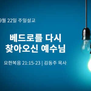 9월 22일 베드로를 다시 찾아오신 예수님(요 21:15-23)