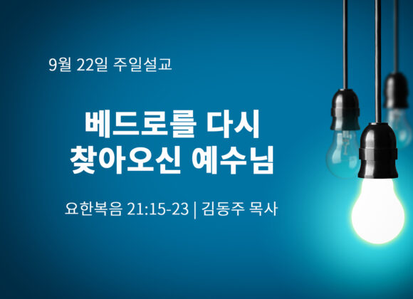 9월 22일 베드로를 다시 찾아오신 예수님(요 21:15-23) 9월 22일 베드로를 다시 찾아오신 예수님(요 21:15-23)