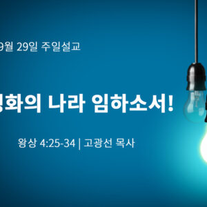 9월 29일 평화의 나라 임하소서! (왕상 4:25-34)