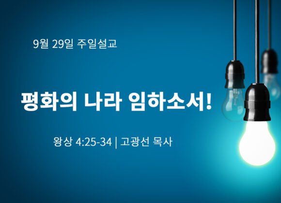 9월 29일 평화의 나라 임하소서! (왕상 4:25-34) 9월 29일 평화의 나라 임하소서! (왕상 4:25-34)