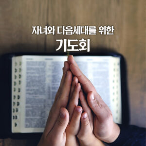 자녀와 다음세대를 위한 기도회
