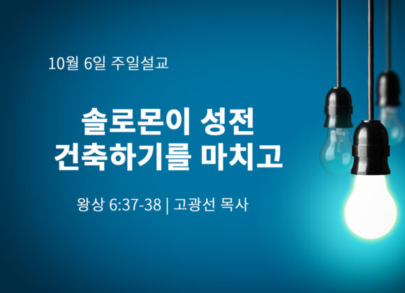 10월 6일 솔로몬이 성전 건축하기를 마치고 (왕상 6:37-38) 10월 6일 솔로몬이 성전 건축하기를 마치고 (왕상 6:37-38)