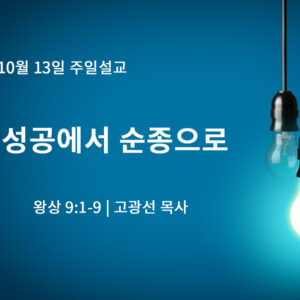 10월 13일 성공에서 순종으로 (왕상 9:1-9)