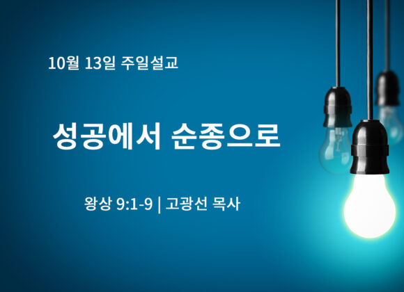 10월 13일 성공에서 순종으로 (왕상 9:1-9) 10월 13일 성공에서 순종으로 (왕상 9:1-9)
