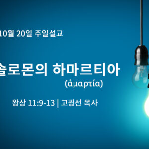 10월 20일 솔로몬의 하마르티아 ἁμαρτία (왕상 11:9-13)