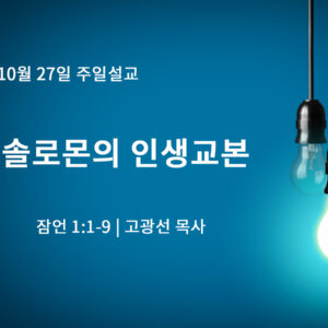 10월 27일 솔로몬의 인생교본 (잠 1:1-9)