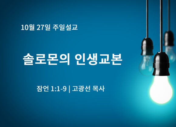 10월 27일 솔로몬의 인생교본 (잠 1:1-9) 10월 27일 솔로몬의 인생교본 (잠 1:1-9)