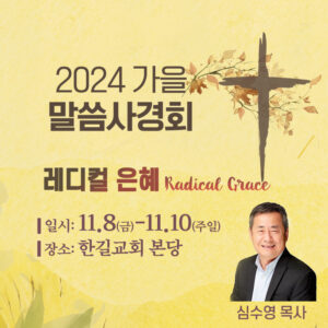 가을말씀사경회