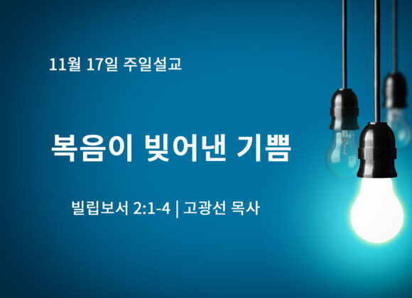 11월 17일 복음이 빚어낸 기쁨(빌 2:1-4) 11월 17일 복음이 빚어낸 기쁨(빌 2:1-4)