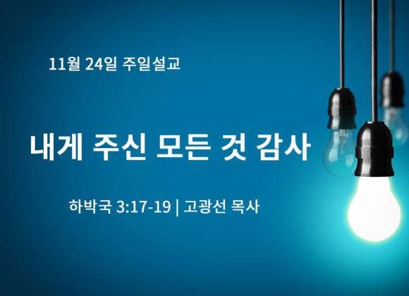 11월 24일 내게 주신 모든 것 감사 (합 3:17-19) 11월 24일 내게 주신 모든 것 감사 (합 3:17-19)