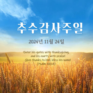 추수감사주일